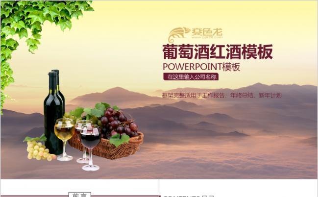 红酒葡萄酒ppt模板缩略图