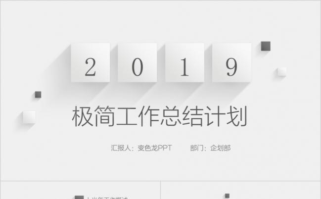 极简灰年中工作总结计划ppt模板缩略图