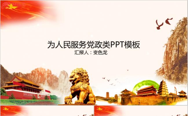 为人民服务党政类PPT模板缩略图