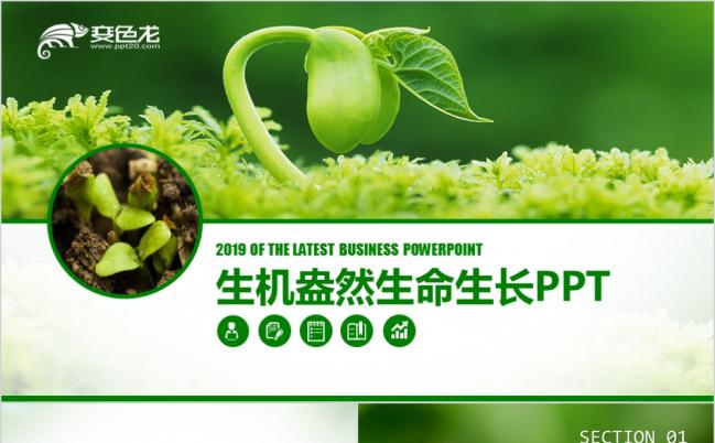 绿色农业学校教育公益ppt模板缩略图