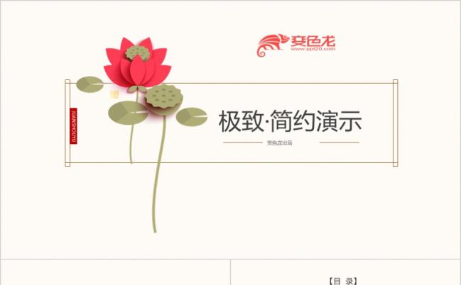 极简清雅风莲花型商务企业工作汇报ppt缩略图