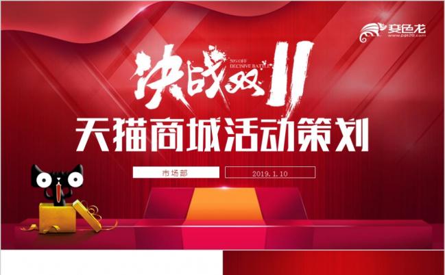 天猫双十一活动策划PPT模板缩略图