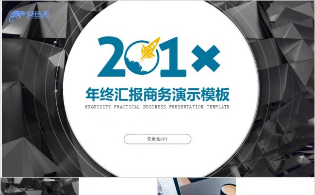 2019精致商务年终总结PPT模板缩略图