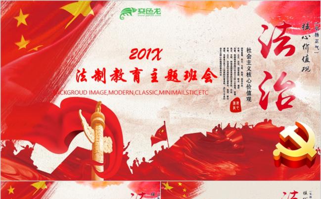东方红党政法制教育主题班会PPT模板缩略图
