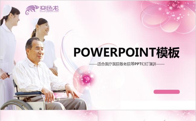 关爱呵护老人身体健康ppt模板缩略图
