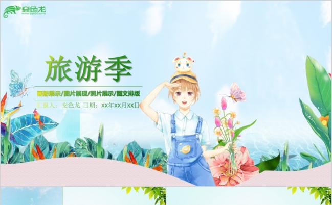 夏日小清新旅游画册展示PPT模板缩略图