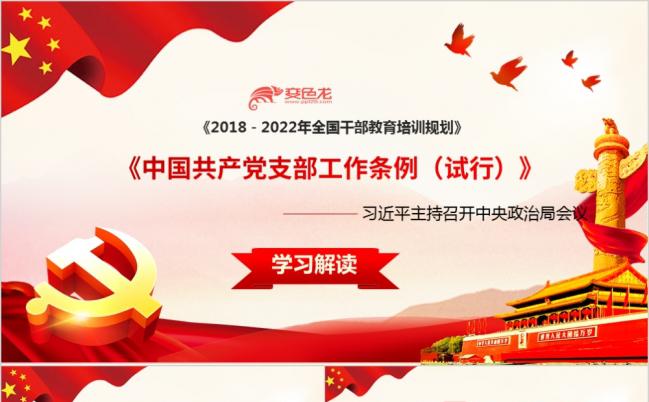 2019中国共产党党支部工作条例解读ppt模板缩略图