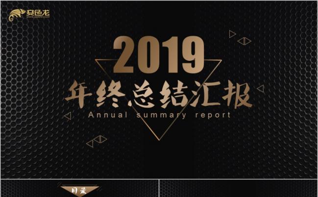 2019黑金磨砂风格年终总结汇报PPT模板缩略图