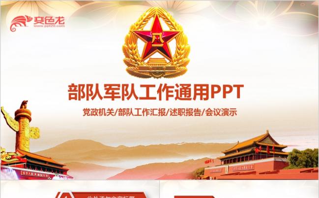 教育国防军队建设部队工作汇报军队工作总结PPT模板缩略图