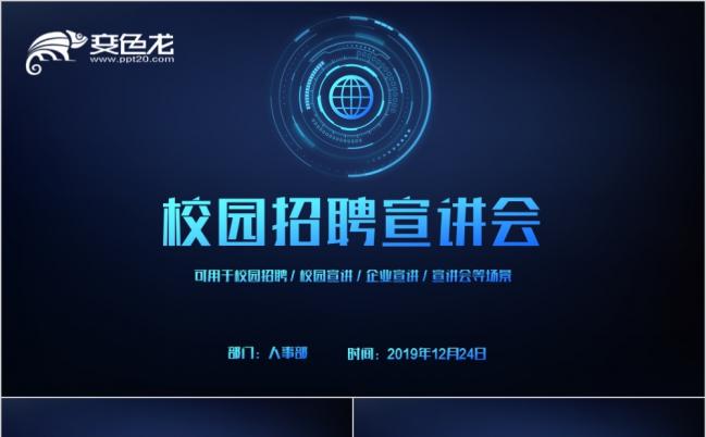 超带感企业简介校园招聘宣讲会PPT模板缩略图