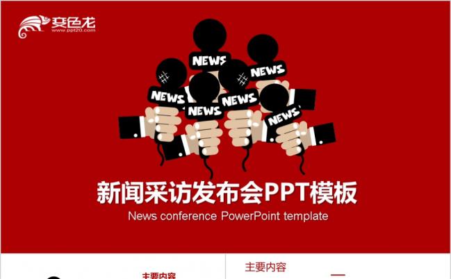 新闻发布会记者采访录制访谈PPT模版缩略图