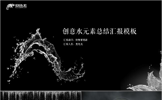 创意水元素总结ppt模板缩略图