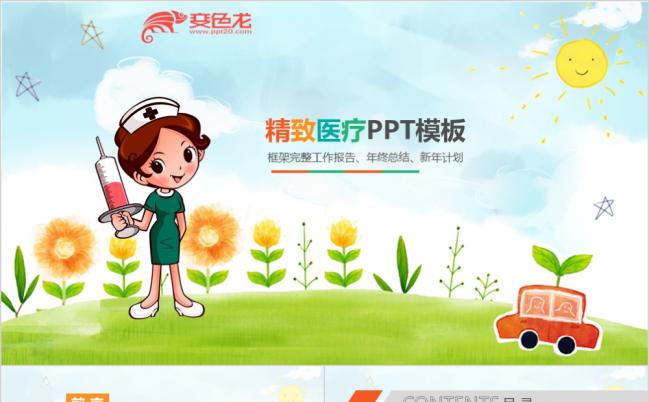 卡通可爱风医学护士唯美动态PPT模板缩略图