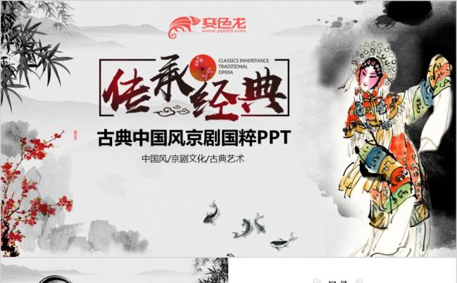 2019中国风水墨国粹京剧文化艺术PPT模板缩略图
