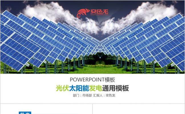 2019光伏太阳能发电PPT模板缩略图