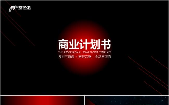 商业创业计划书总结汇报PPT模板缩略图