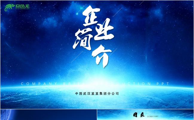 商务蓝大气蓝色企业宣传公司简介PPT模板缩略图