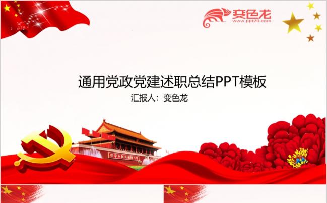 经典红色党政党建述职总结PPT模板缩略图