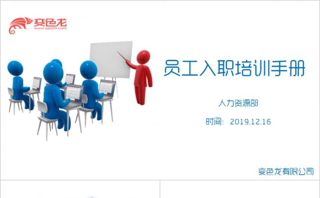 创意极简员工入职培训手册PPT模板缩略图