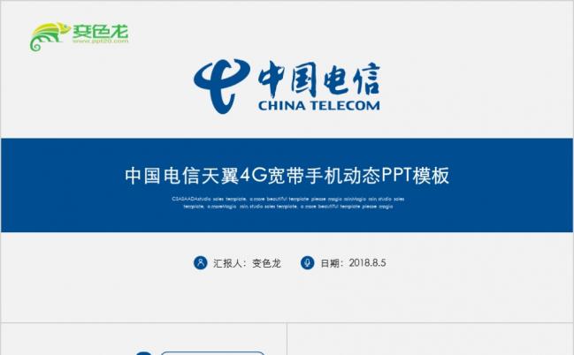 2019中国电信天翼4G宽带手机动态PPT模板缩略图