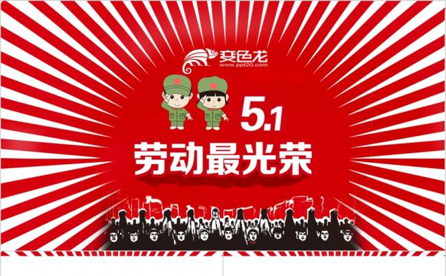 2019激情年代五一劳动节动态PPT模板缩略图
