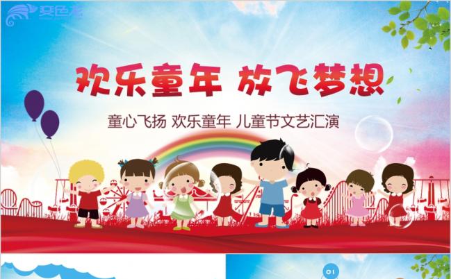 欢乐童年卡通六一儿童节PPT课件模板缩略图