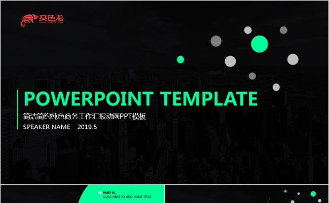 2019极简风黑色基调商务工作汇报动画PPT模板缩略图