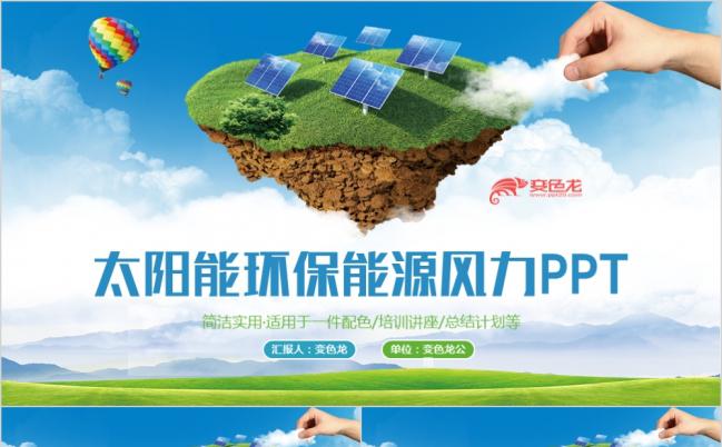 简约清新太阳能风能生态环保清洁能源PPT模板缩略图