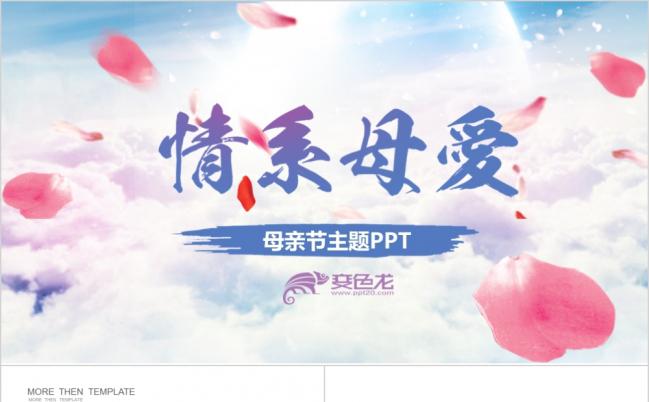 温馨感恩母亲节动态PPT模板缩略图