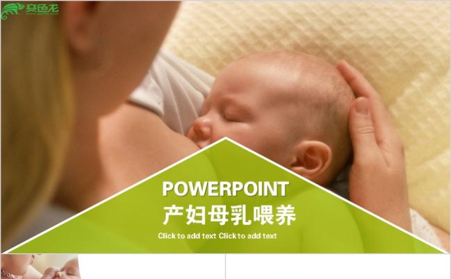 产后催乳健康顾问喂养ppt模板缩略图