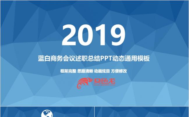 2019蓝白商务会议述职总结PPT动态通用模板缩略图