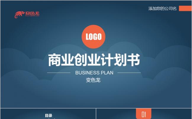 蓝色简易商业创业计划书PPT模板缩略图