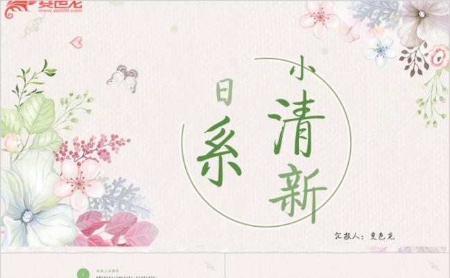 2019日系小清新通用PPT模板缩略图