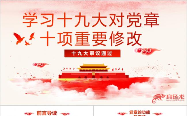学习十九大对党章十项重要党章通用PPT动态模板缩略图