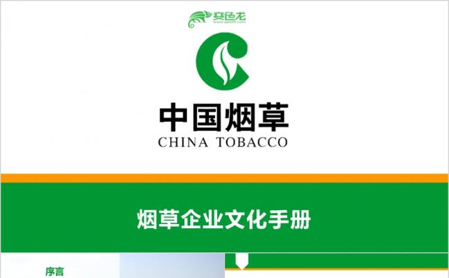 原创实用中国烟草企业文化宣传手册PPT模板缩略图