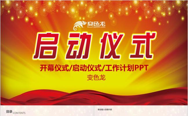 2019启动仪式商务活动会议开幕仪式PPT模板缩略图