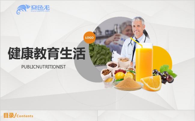 2019极简风营养师健康教育生活医疗保健产品绿色生态类动态PPT模板缩略图