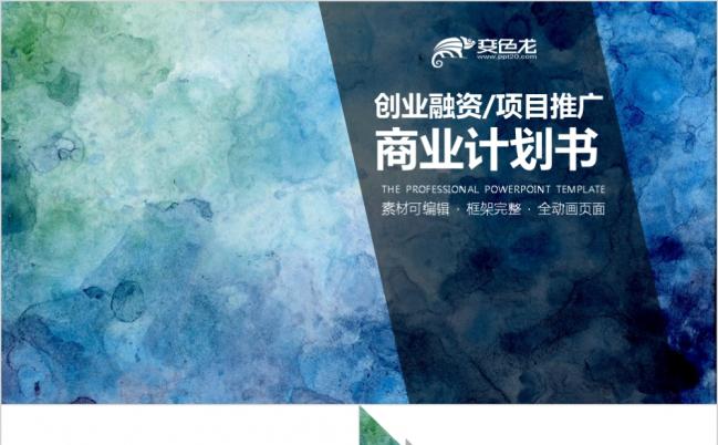 项目推广创业融资商业策划书PPT模板缩略图