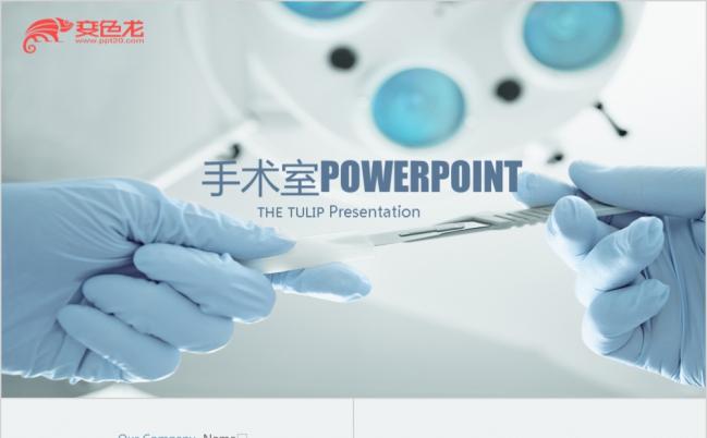2019医疗科技手术室做手术ppt模板缩略图