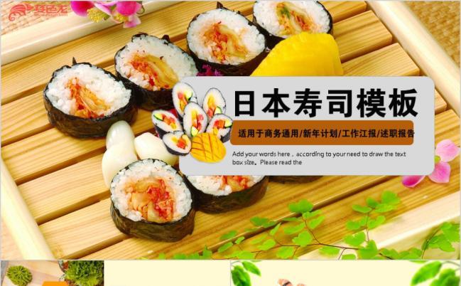 日本寿司料理烹饪PPT模板缩略图