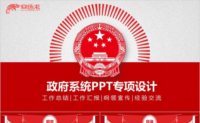 政府人大政协系统专用设计PPT模板缩略图