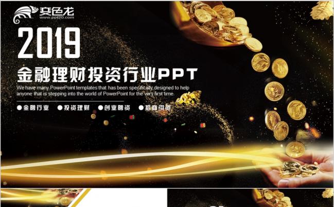 2019奢华风金融理财创业融资招商引资银行工作PPT模板缩略图