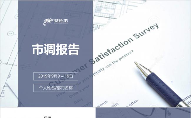 市调报告问卷分析报告ppt模板缩略图