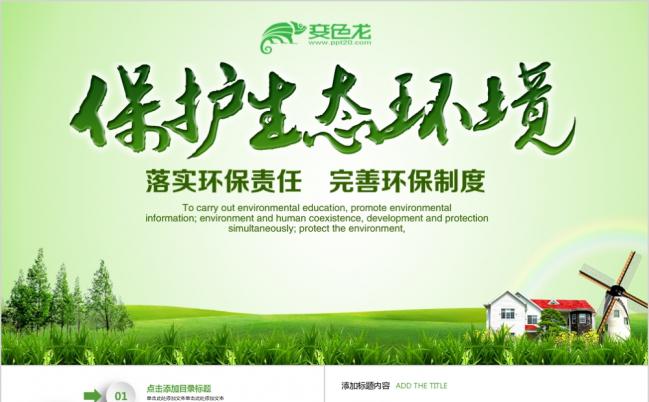 保护生态绿色低碳环保公益生态文明PPT模板缩略图