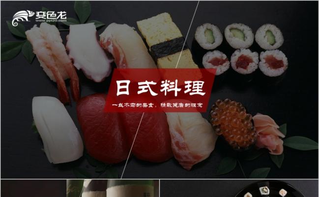 日式料理连锁加盟类PPT模板缩略图