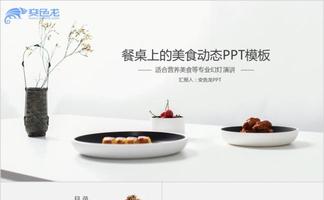 美味中国传统美食文化通用PPT模板缩略图