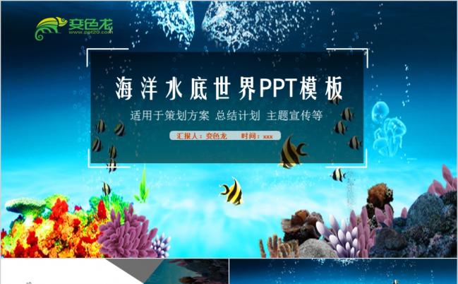 海洋海底世界环境保护PPT模板缩略图