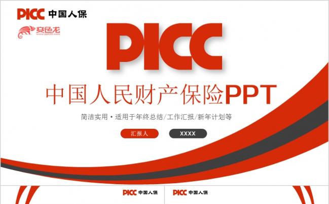 红色精致中国人民财产保险PICCPPT模板缩略图