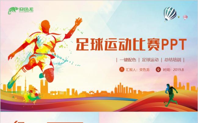 多彩风动感足球运动足球训练PPT模板缩略图