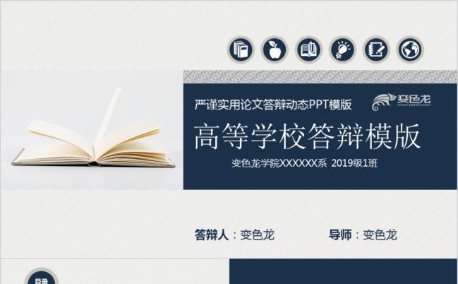 大学生毕业生高等学校大学论文答辩动态PPT模版缩略图